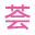 图标