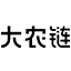 图标
