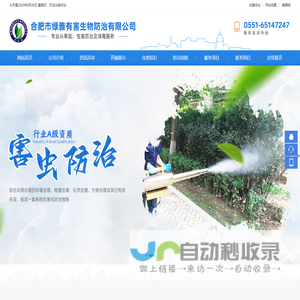 合肥市绿雅有害生物防治有限公司