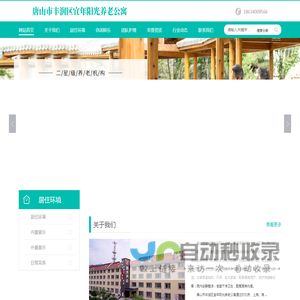 唐山市丰润区宜年阳光养老公寓
