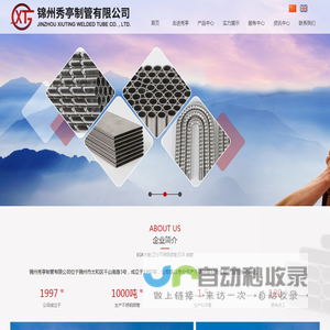 锦州秀亭制管有限公司
