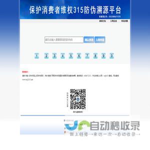 保护消费者维权315防伪溯源平台