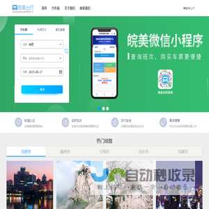 皖美出行:安徽省汽车票网上订票