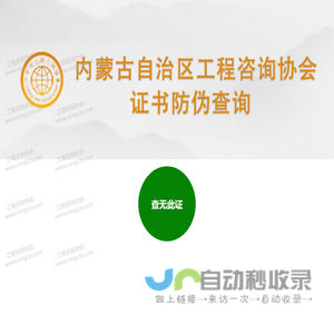 内蒙古自治区工程咨询协会证书防伪查询
