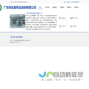 广东保生堂药业连锁有限公司