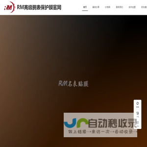 RM高级腕表保护膜