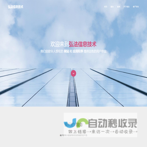 弘法信息技术有限公司官网