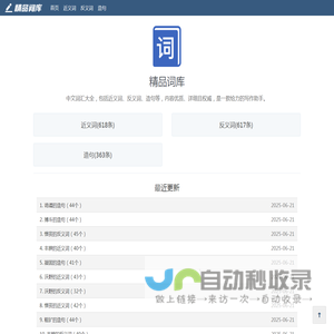 精品词库：分享近义词