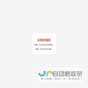 业务暂停服务通知