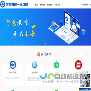 南京教育一网统管