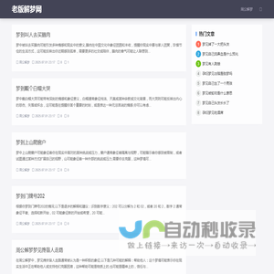 老版解梦网,周公解梦大全查询