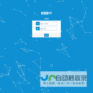 校培通ERP