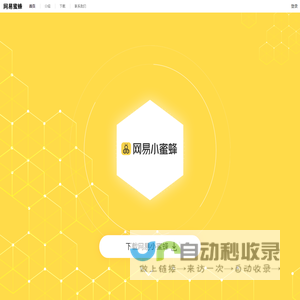 网易小蜜蜂