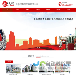 上海沁景消防检测有限公司