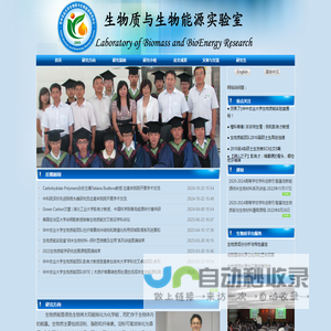 生物质与生物能源实验室