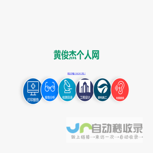 黄俊杰个人网