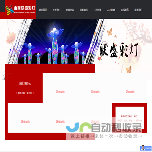山西联盛彩灯工艺制作有限公司