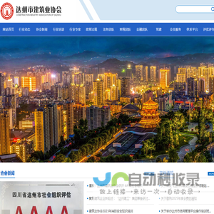 达州市建筑业协会