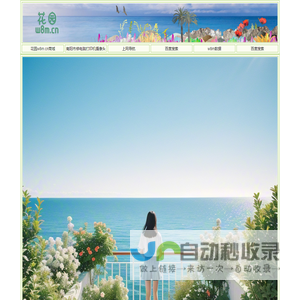上网导航w8m.cn花园
