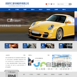 余姚市仁鼎车辆部件有限公司