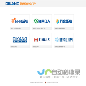 迪康药业办公门户
