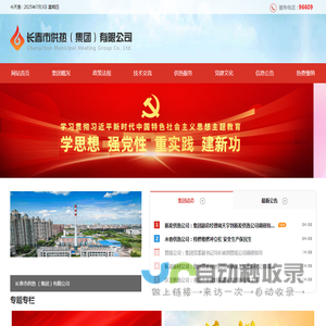 长春市供热集团,长春供热,供热集团,长春市供热集团有限公司,长春供热集团,供热公司
