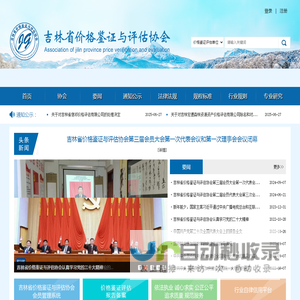 吉林省价格鉴证与评估协会