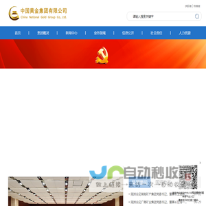 中国黄金集团有限公司