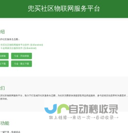 兜买社区物联网服务平台