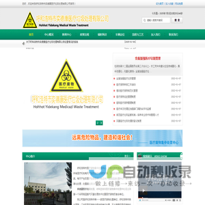 【呼和浩特市奕德康医疗垃圾处理有限公司】