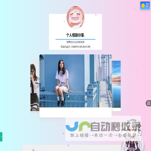 个人相册分享