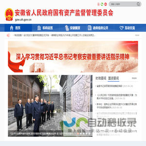 安徽省人民政府国有资产监督管理委员会