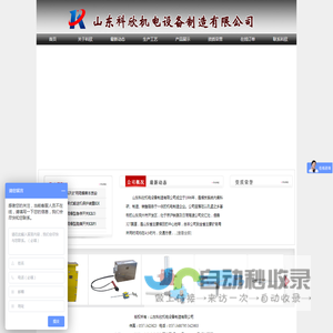 山东科欣机电设备制造有限公司