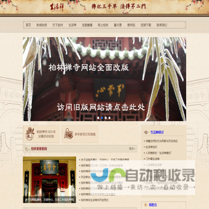 柏林禅寺