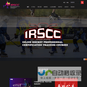 国际轮滑教练联合会(IRSCC)
