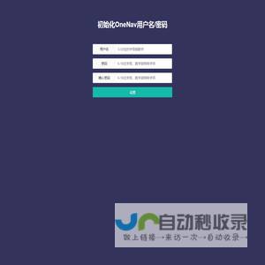 初始化OneNav用户名/密码