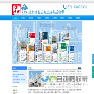 杭州临安正翔建材有限公司
