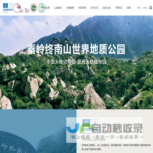 秦岭终南山世界地质公园