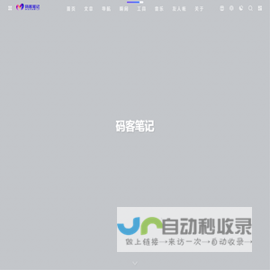 码客笔记