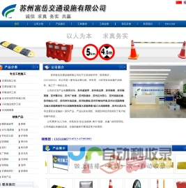 苏州富岳交通设施有限公司