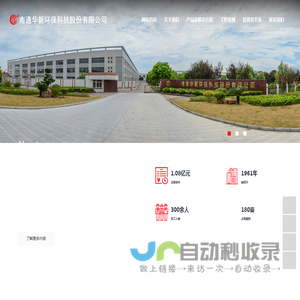 南通华新环保科技股份有限公司