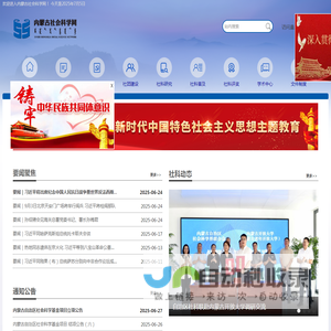 内蒙古社会科学网