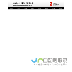 江苏安心达工程技术有限公司