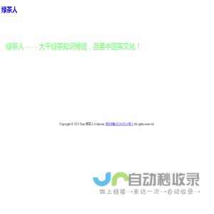 绿茶人