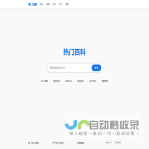 热门百科