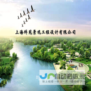 上海科苑景观工程设计有限公司