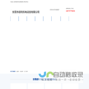 东莞市德利机电设备有限公司