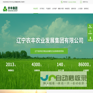 辽宁农丰农业发展集团有限公司