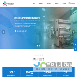 青岛鑫东裕塑料制品有限公司