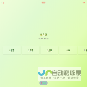半月记